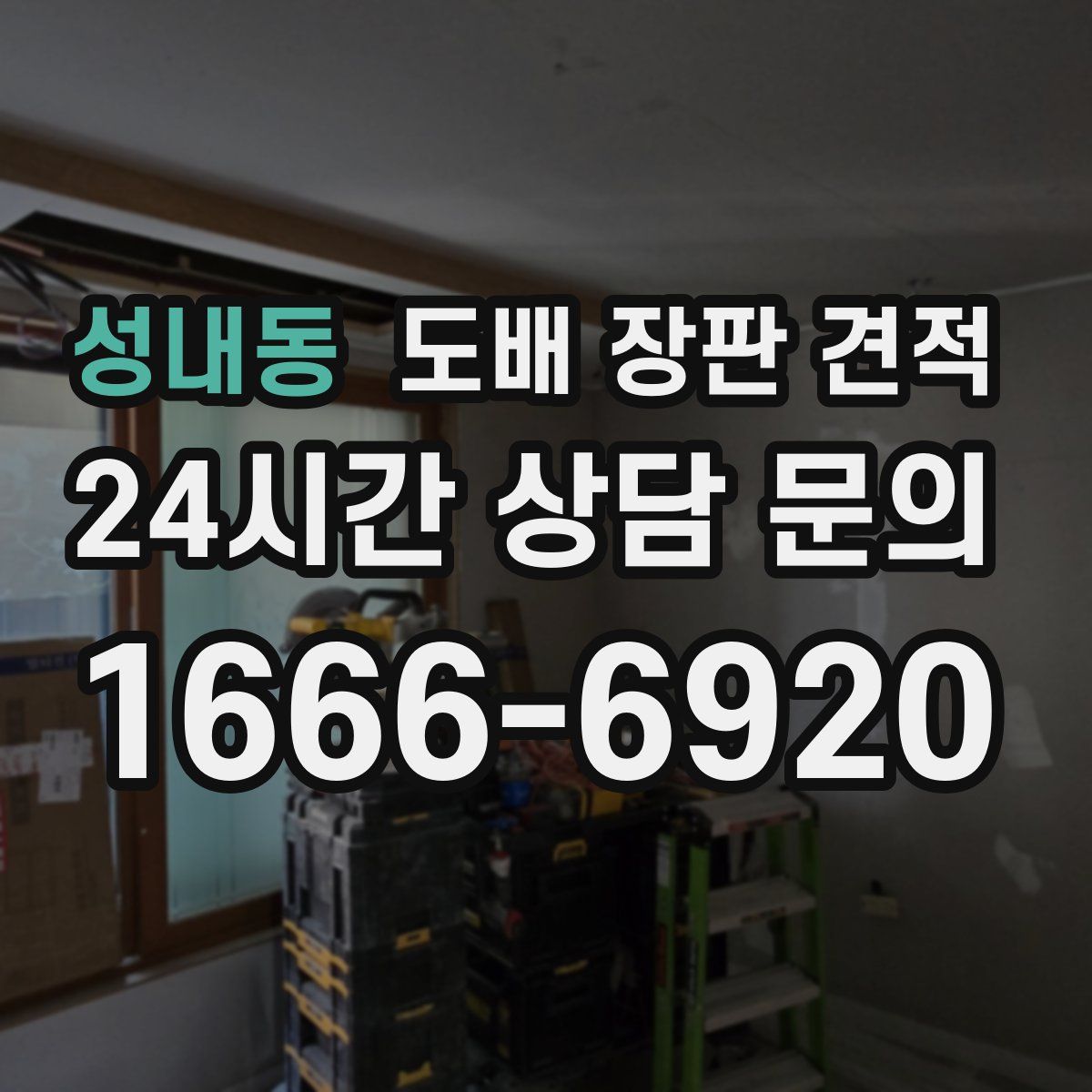 성내동 도배 장판 견적