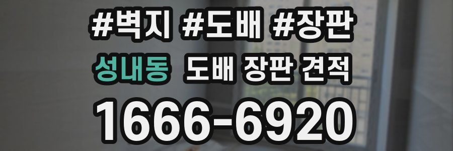성내동 도배 장판 견적