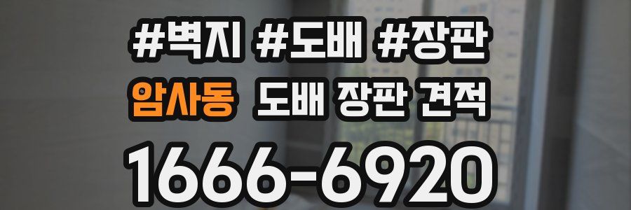 암사동 도배 장판 견적