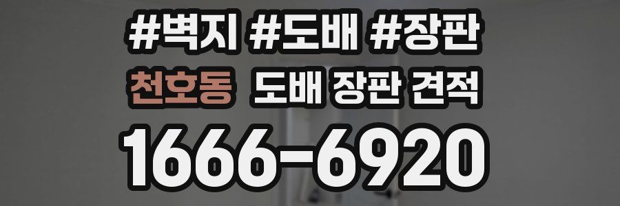 천호동 도배 장판 견적