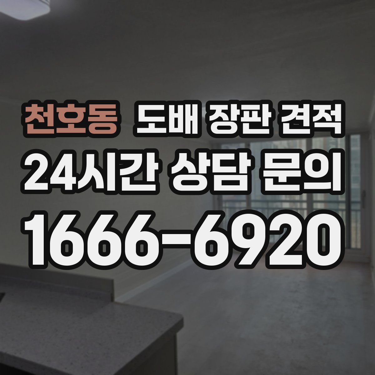 천호동 도배 장판 견적
