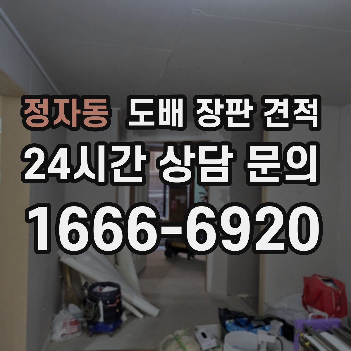 정자동 도배 장판 견적