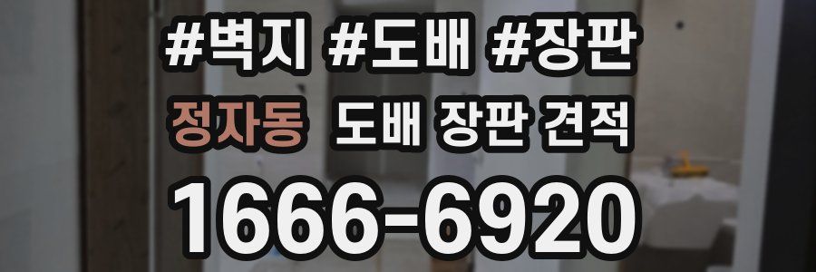 정자동 도배 장판 견적