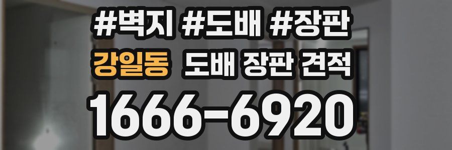 강일동 도배 장판 견적