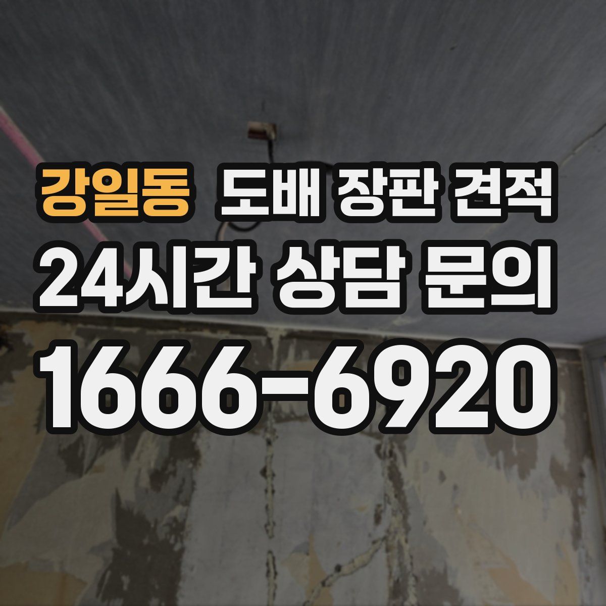 강일동 도배 장판 견적