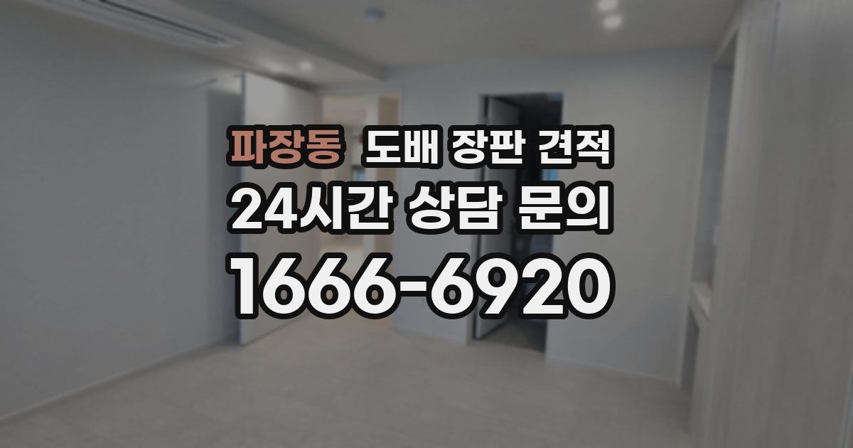 파장동 도배 장판 견적