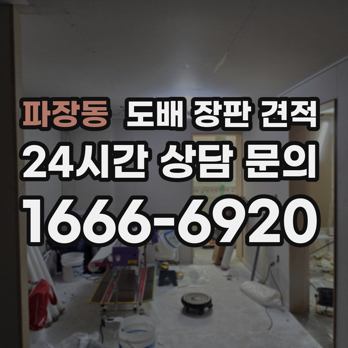 파장동 도배 장판 견적