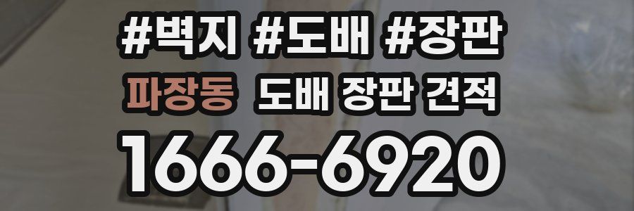 파장동 도배 장판 견적