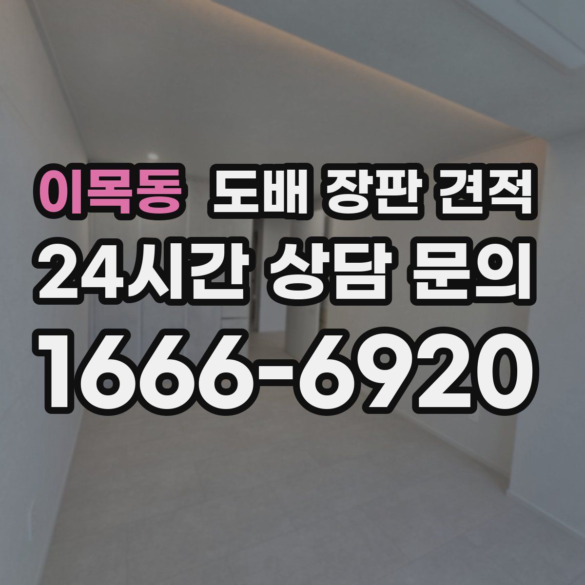 이목동 도배 장판 견적