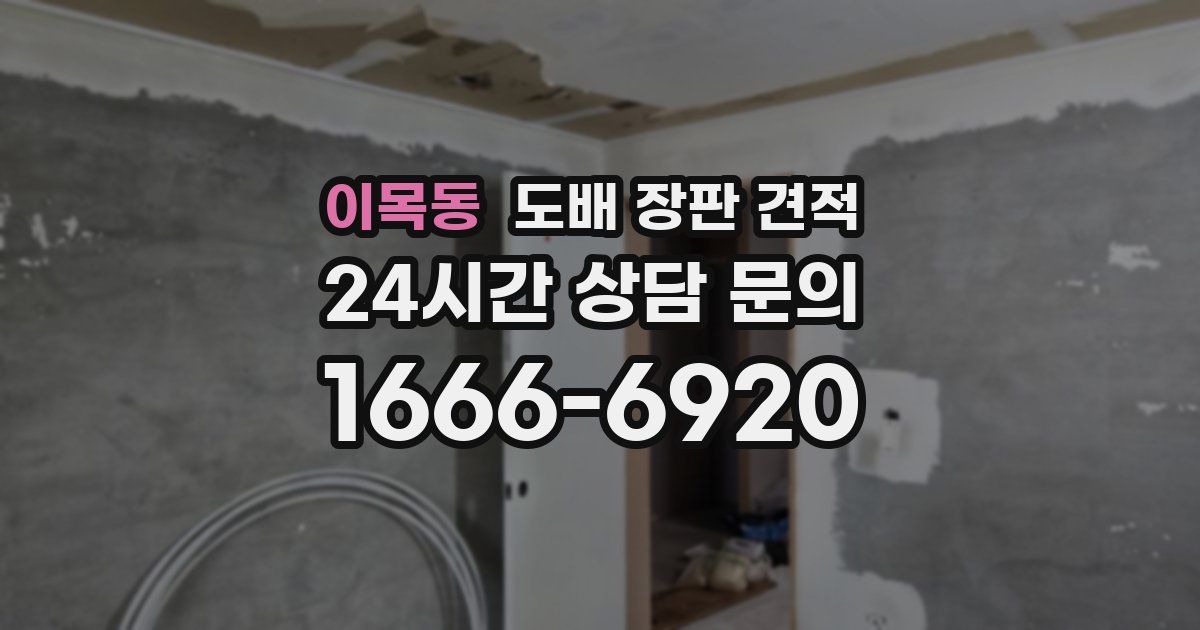 이목동 도배 장판 견적