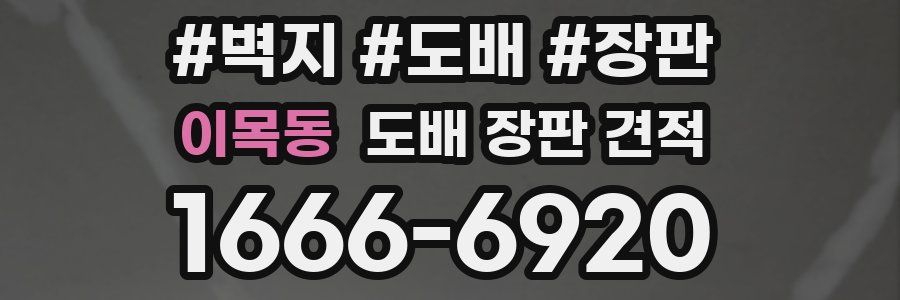 이목동 도배 장판 견적