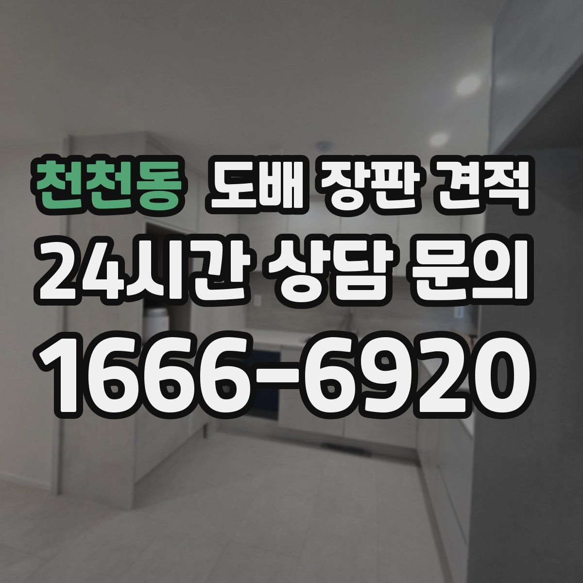 천천동 도배 장판 견적