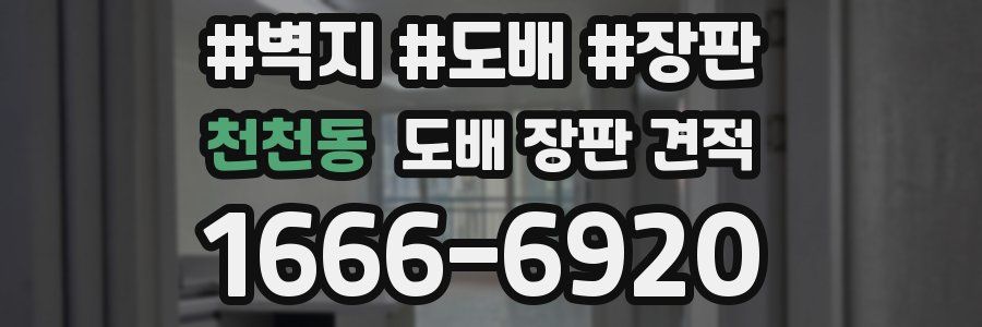 천천동 도배 장판 견적