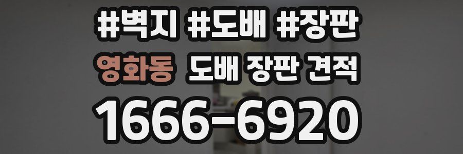 영화동 도배 장판 견적