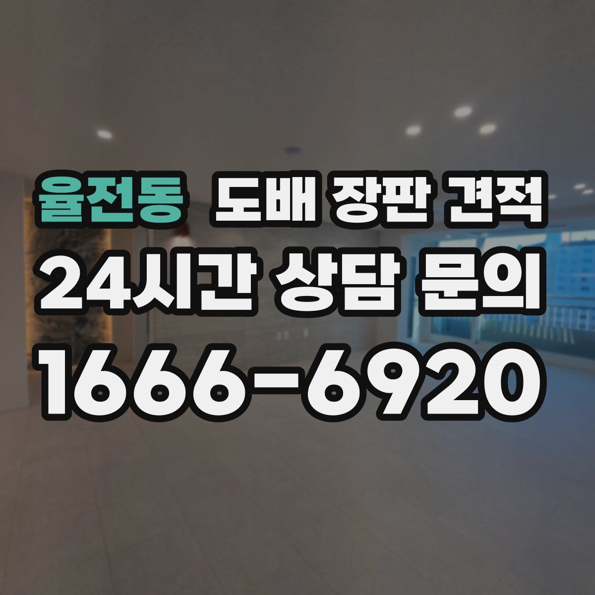 율전동 도배 장판 견적