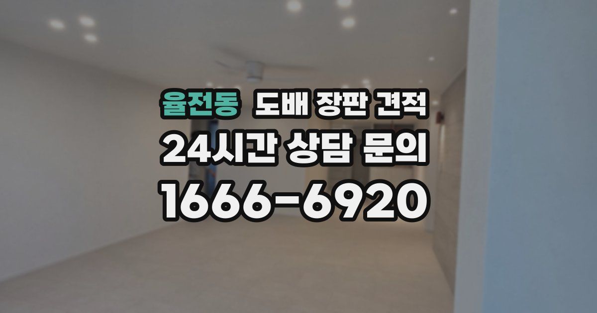 율전동 도배 장판 견적