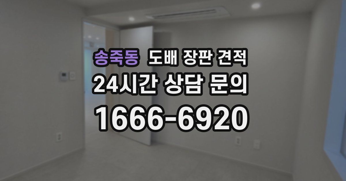 송죽동 도배 장판 견적