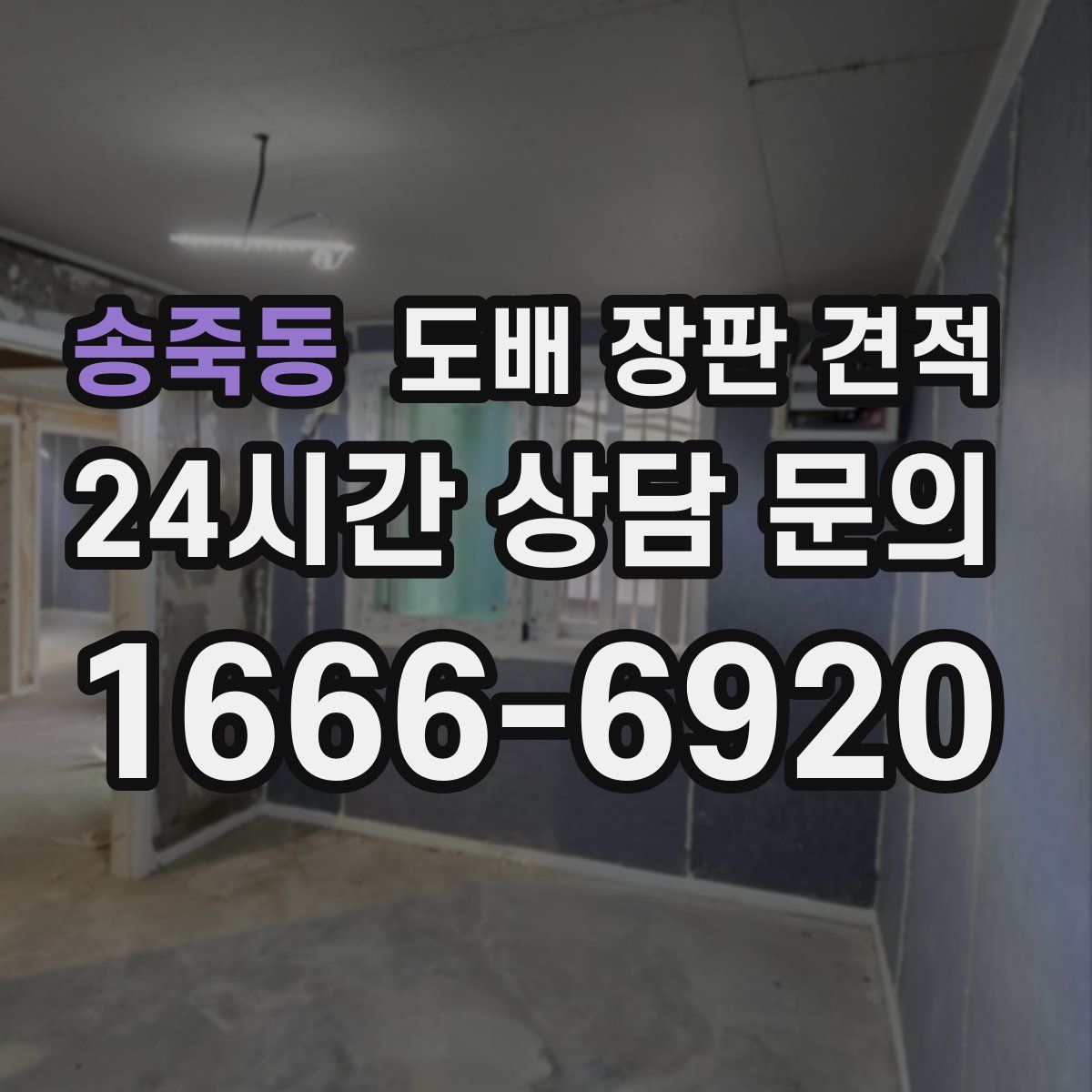 송죽동 도배 장판 견적