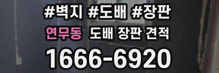 연무동 도배 장판 견적
