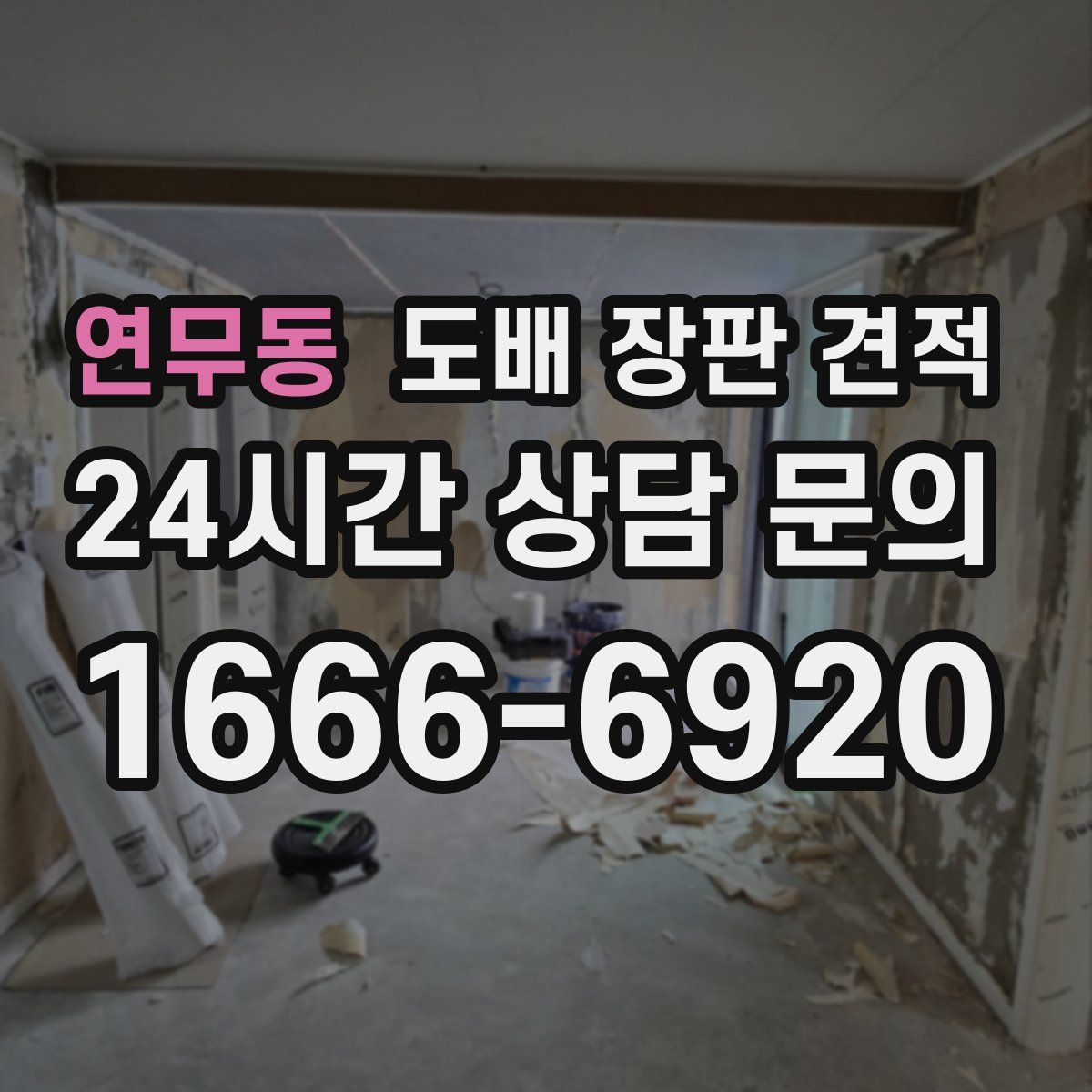 연무동 도배 장판 견적