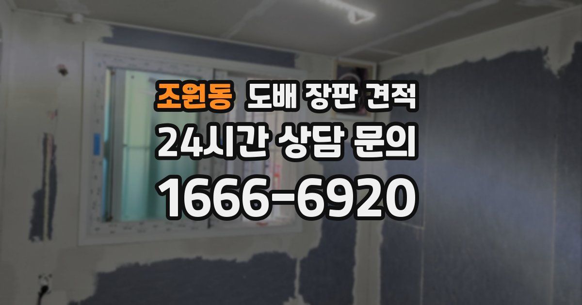 조원동 도배 장판 견적
