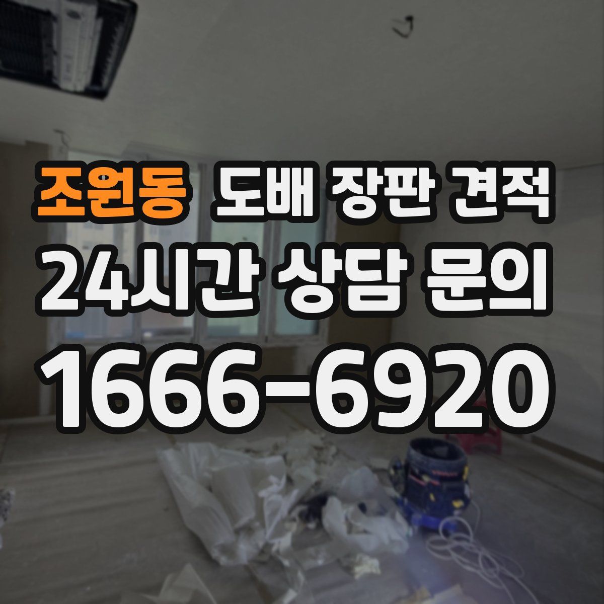 조원동 도배 장판 견적