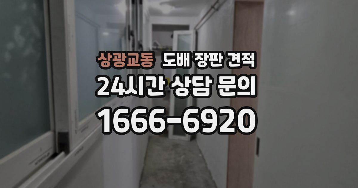 상광교동 도배 장판 견적