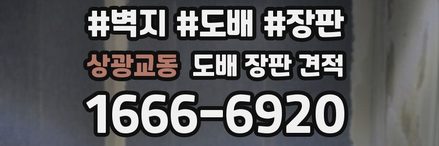 상광교동 도배 장판 견적
