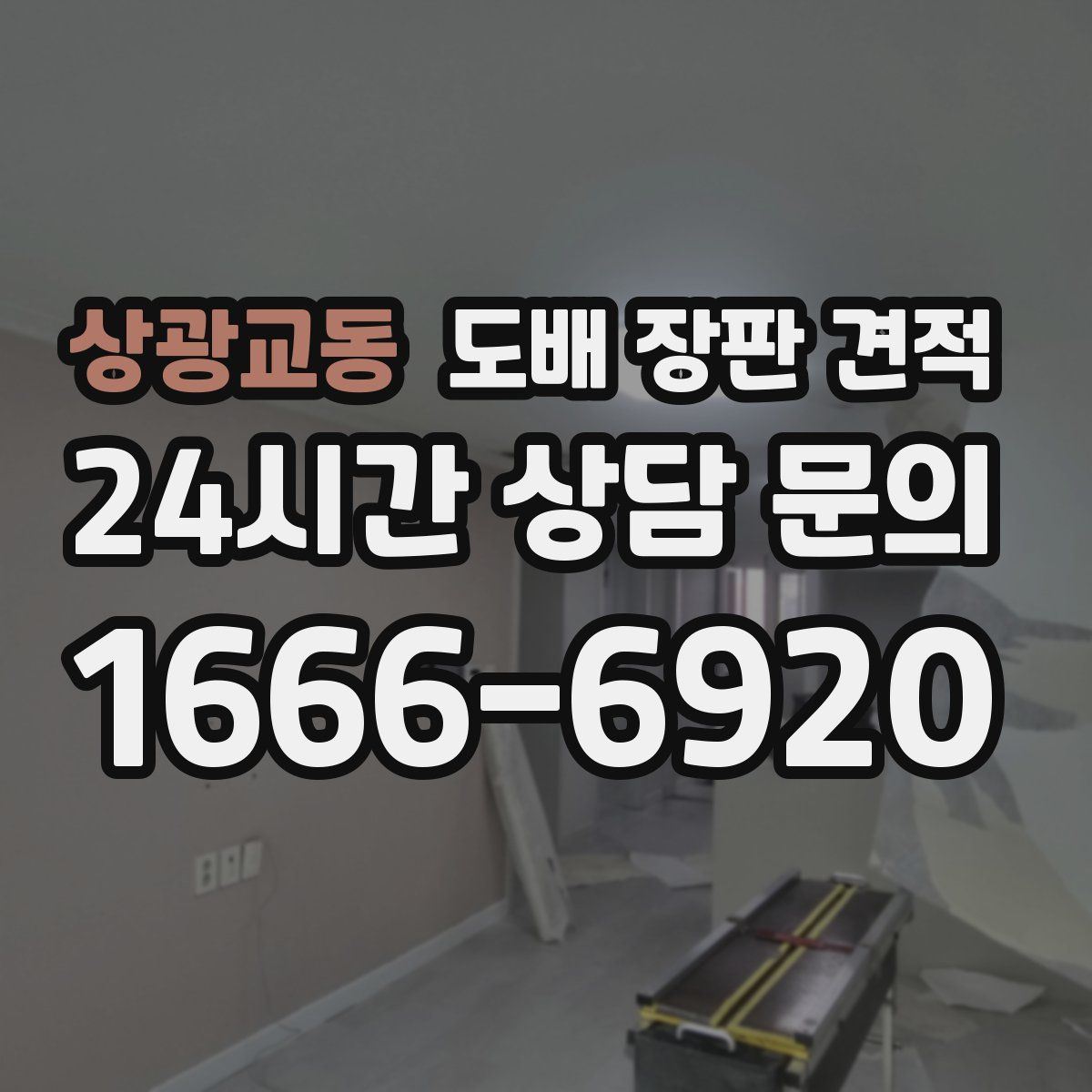 상광교동 도배 장판 견적