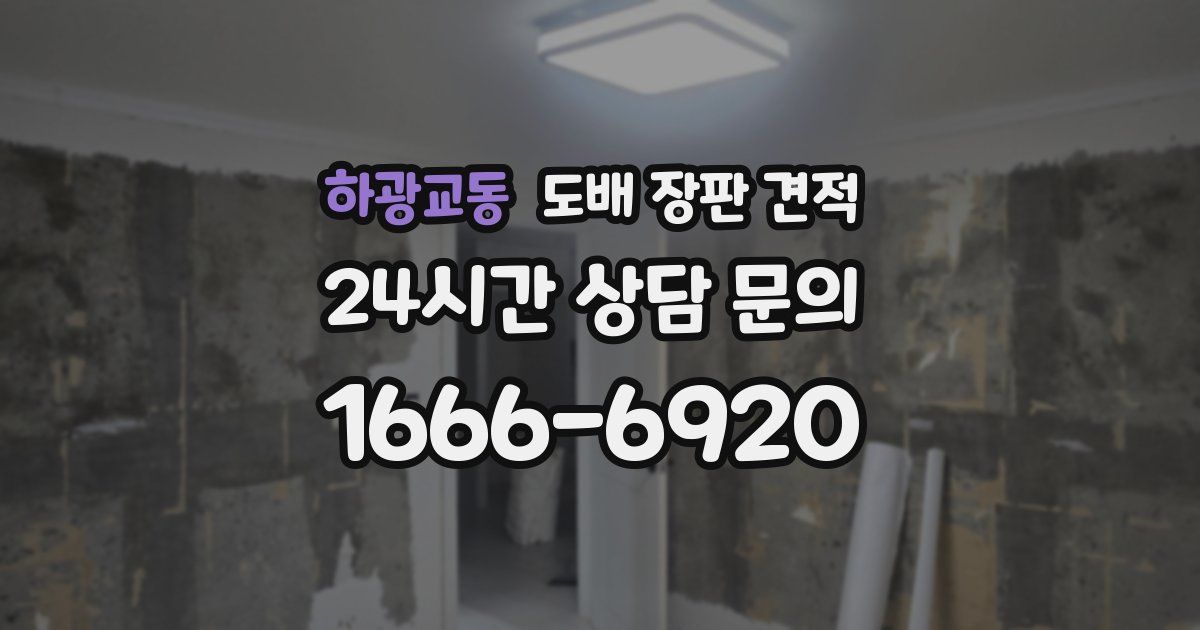 하광교동 도배 장판 견적