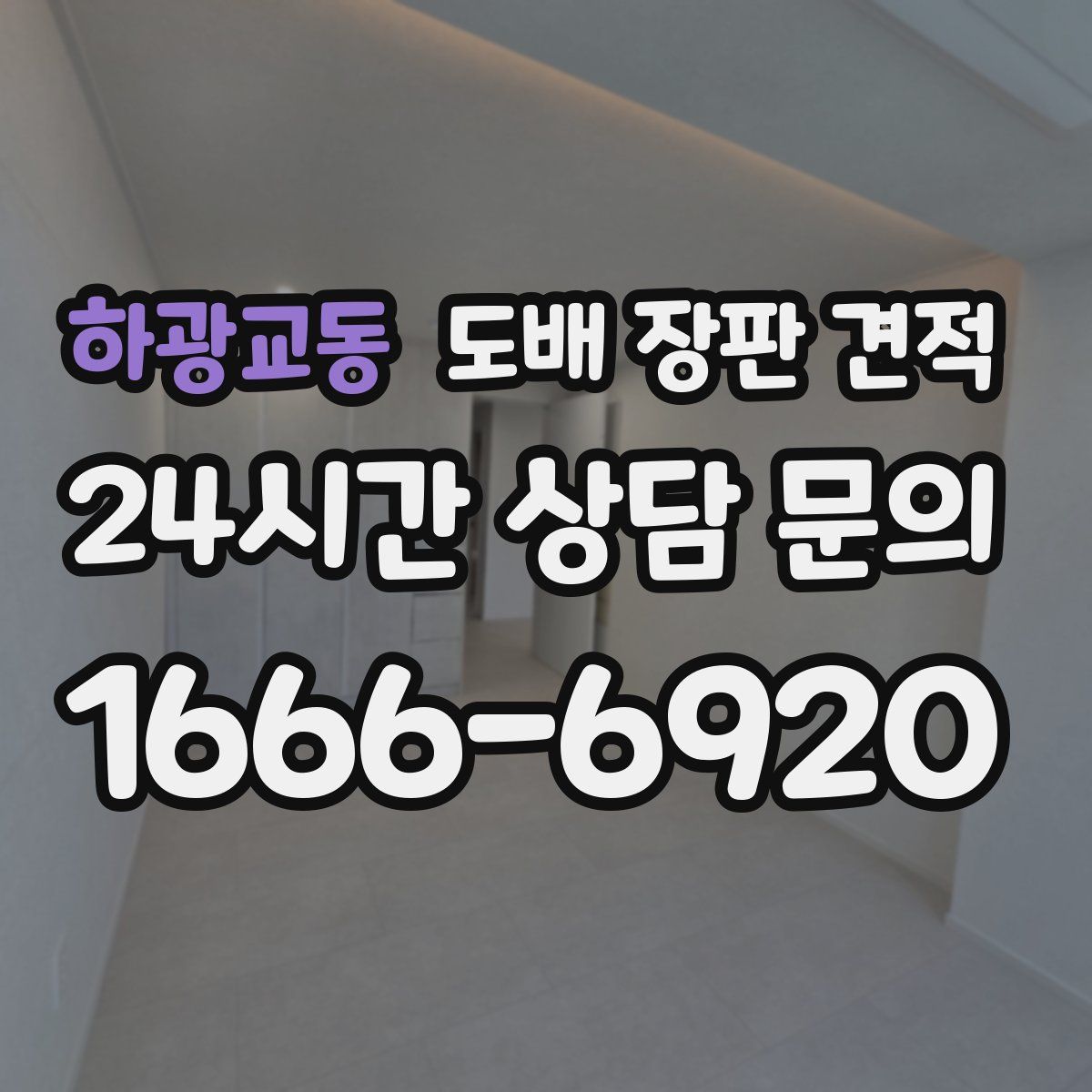 하광교동 도배 장판 견적