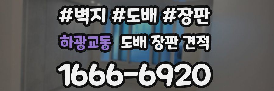 하광교동 도배 장판 견적