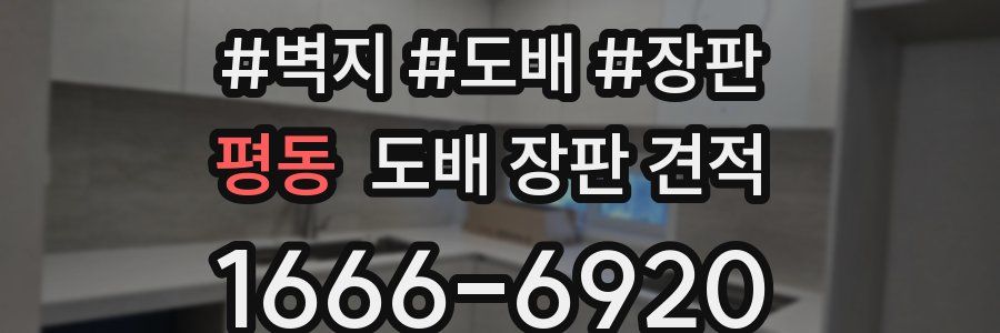 평동 도배 장판 견적