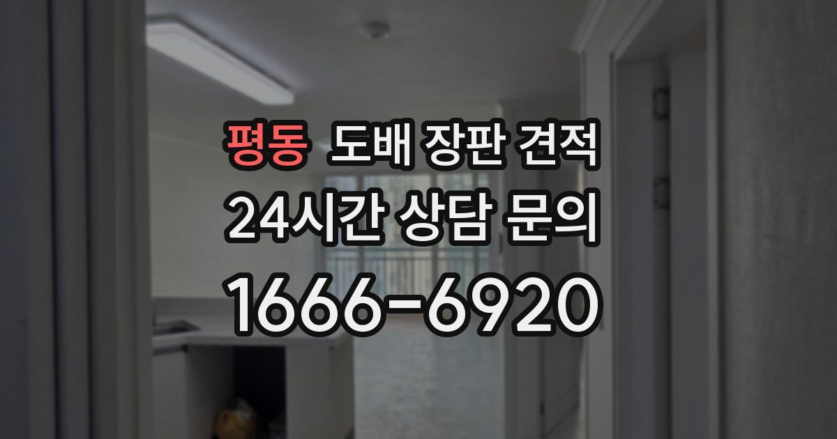 평동 도배 장판 견적