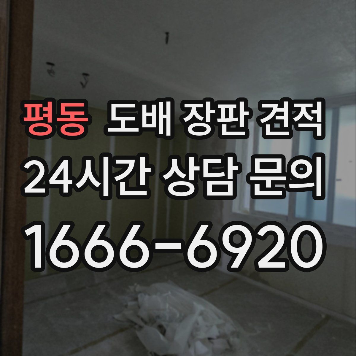 평동 도배 장판 견적