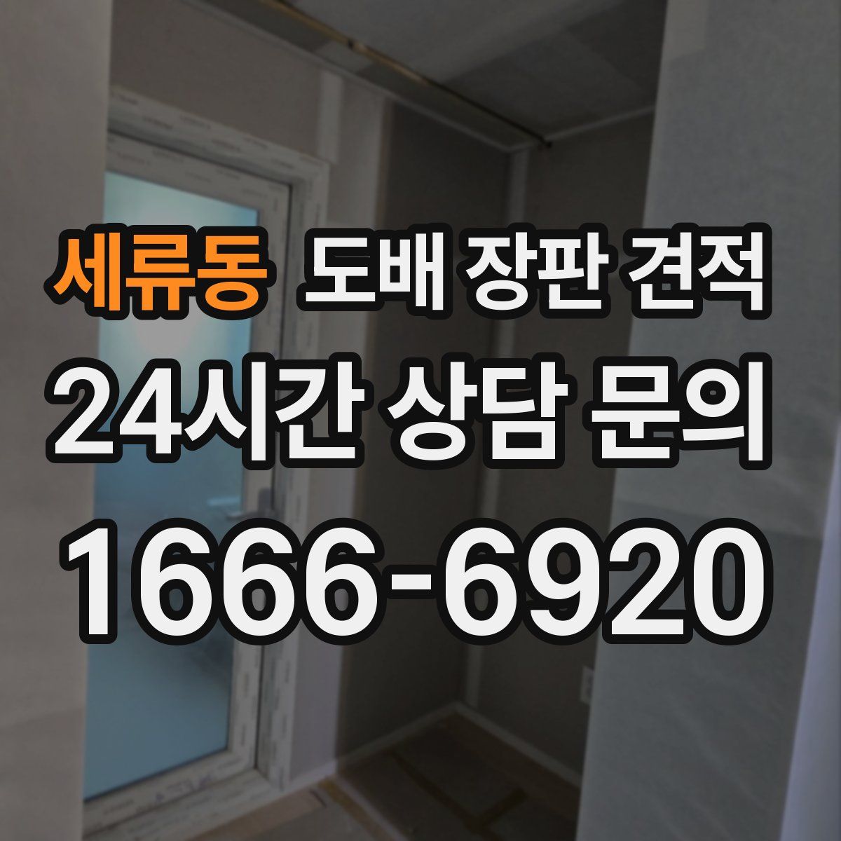 세류동 도배 장판 견적
