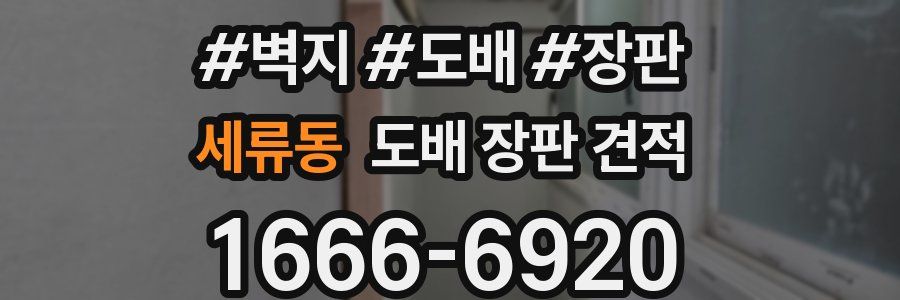 세류동 도배 장판 견적