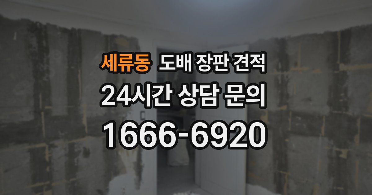 세류동 도배 장판 견적