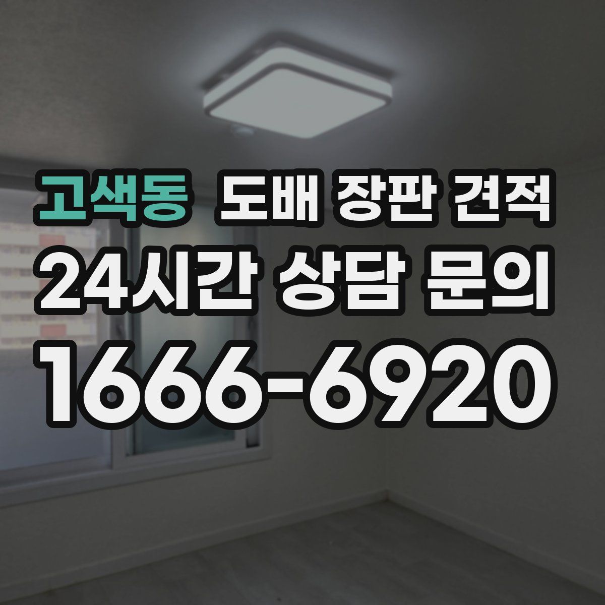 고색동 도배 장판 견적