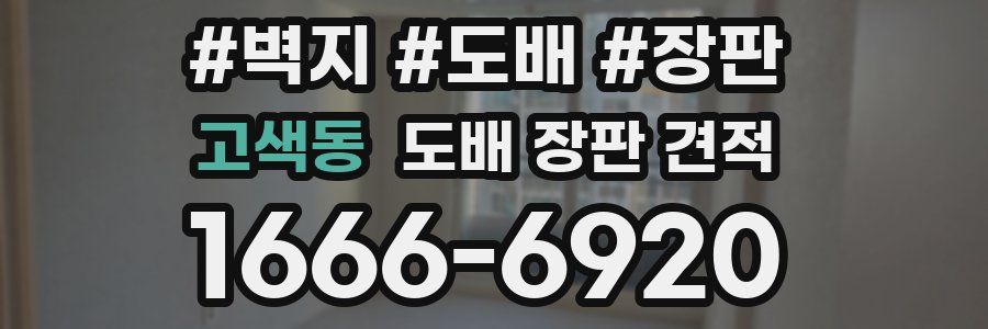 고색동 도배 장판 견적