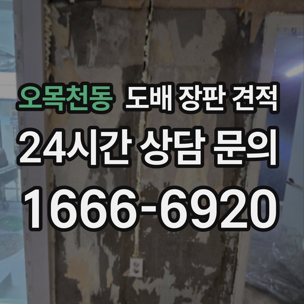 오목천동 도배 장판 견적