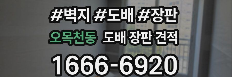 오목천동 도배 장판 견적