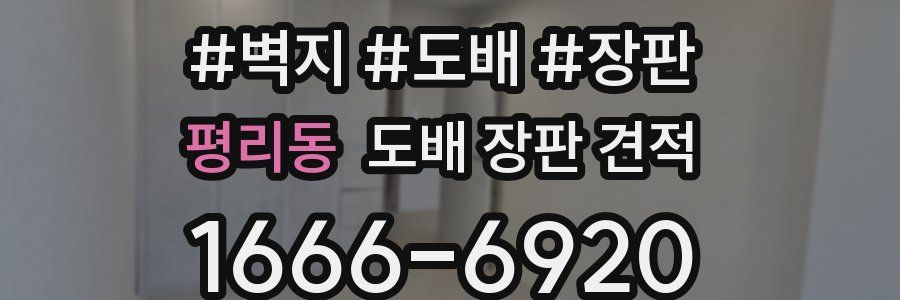 평리동 도배 장판 견적