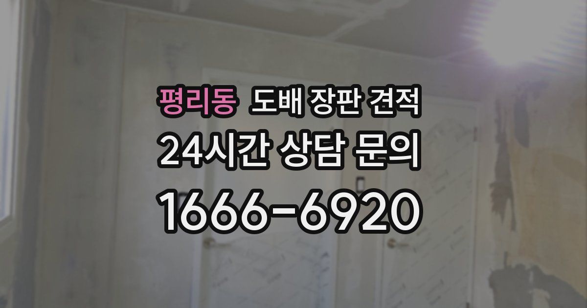 평리동 도배 장판 견적