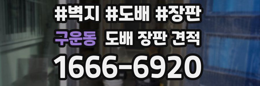 구운동 도배 장판 견적