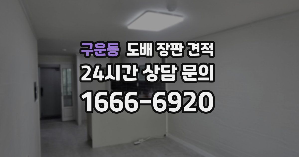 구운동 도배 장판 견적