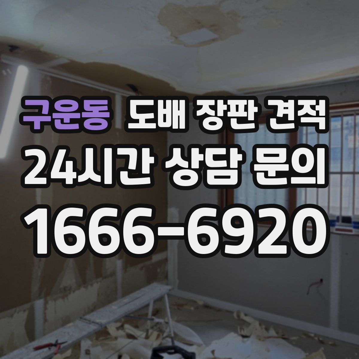 구운동 도배 장판 견적