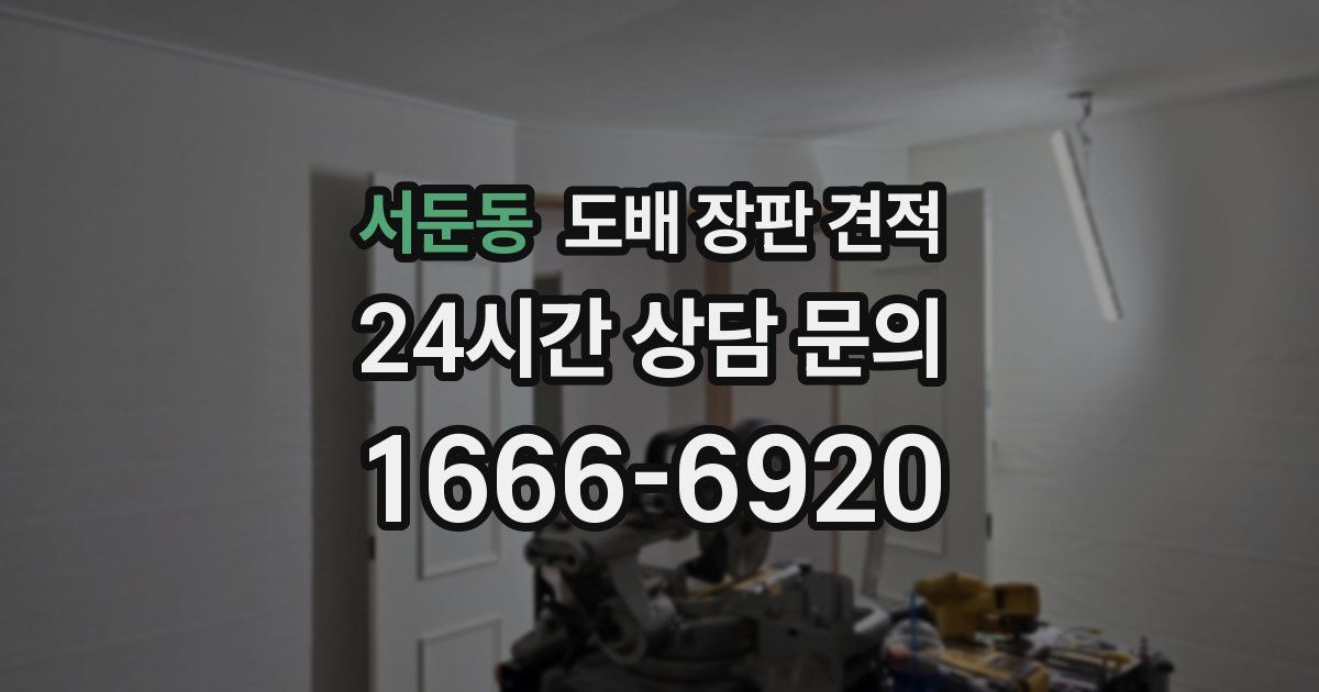 서둔동 도배 장판 견적