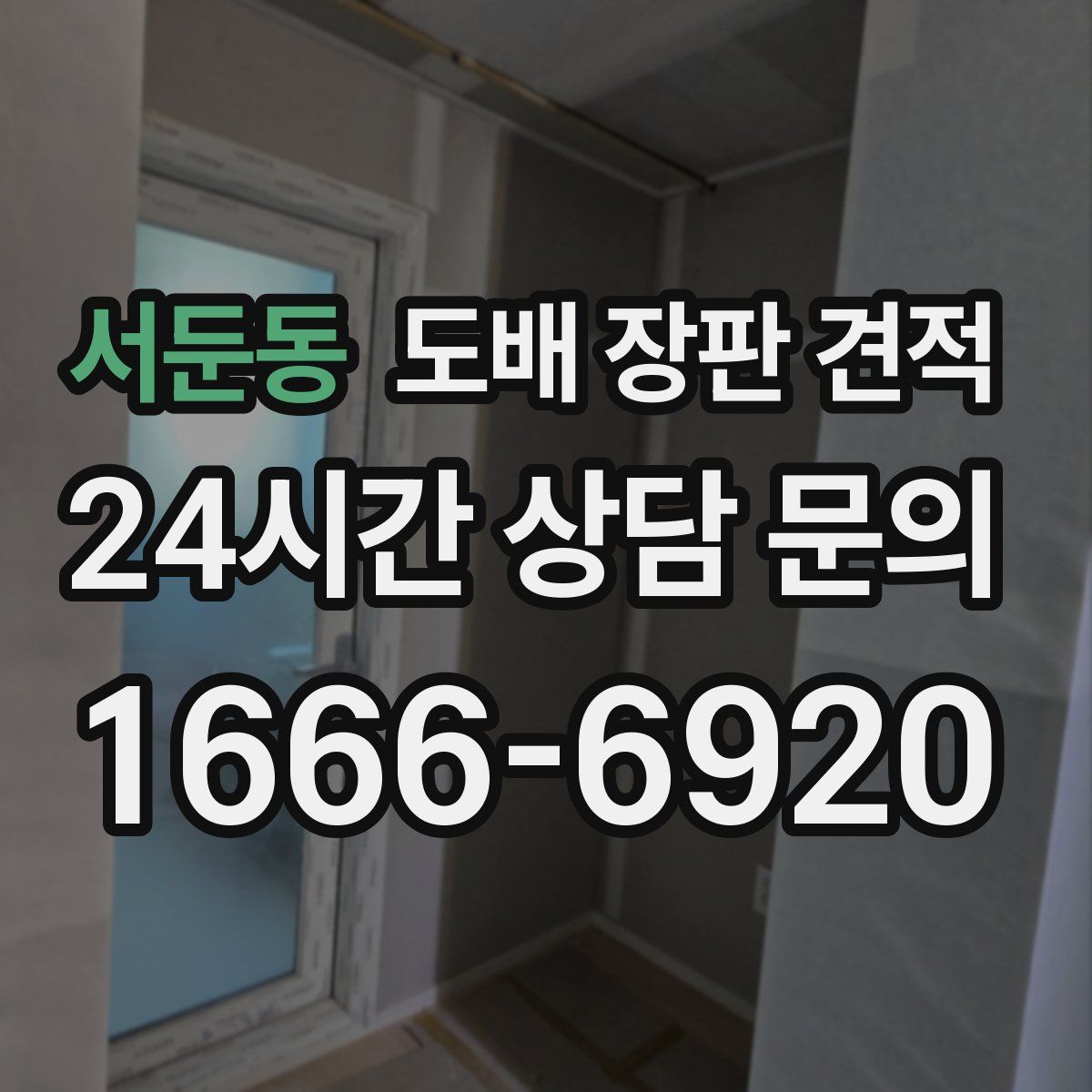 서둔동 도배 장판 견적