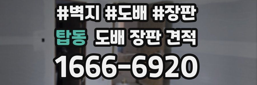 탑동 도배 장판 견적